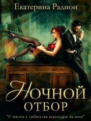 Ночной отбор (СИ)