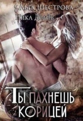 Ты пахнешь корицей (СИ)