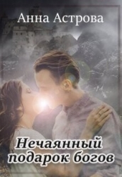 Нечаянный подарок богов (СИ)