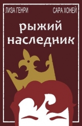 Рыжий наследник (ЛП)
