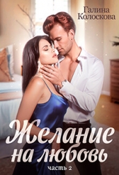 Желание на любовь 2 (СИ)