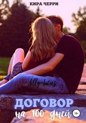 Договор на сто дней (СИ)