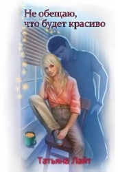 Не обещаю, что будет красиво... (СИ)
