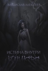Истина внутри кошмара (СИ)
