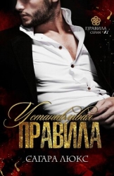 Устанавливая правила (СИ)