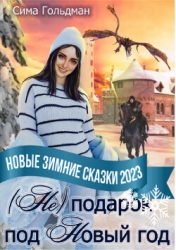 (Не) подарок под Новый год (СИ)