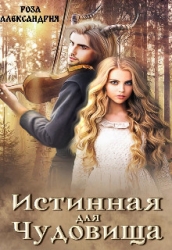Истинная для чудовища (СИ)