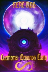 Система. Осколок Силы (СИ)