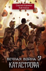 Вечная Война 9 `Катастрофа` (СИ)