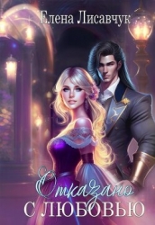 Отказано с любовью! (СИ)