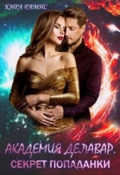 Академия Делавар. Секрет попаданки (СИ)