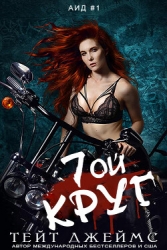 Седьмой круг (ЛП)