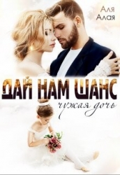 Дай нам шанс (СИ)