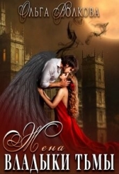 Жена Владыки Тьмы (СИ)