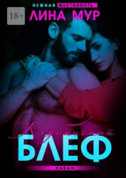 Клубничный блеф. Каван (СИ)