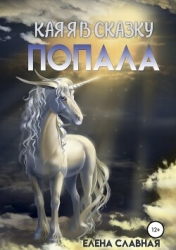 Как я в сказку попала (СИ)