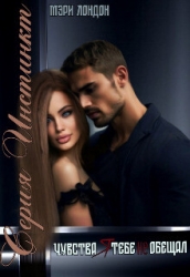 Чувства я тебе не обещал (СИ)