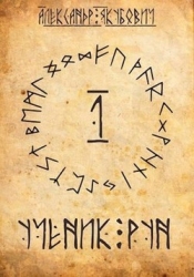 Ученик Рун (СИ)