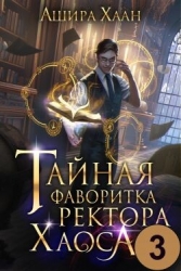 Тайная фаворитка ректора Хаоса 3 (СИ)