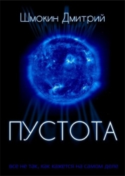 Пустота (СИ)