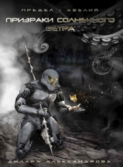 Призраки солнечного ветра (СИ)