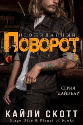 Неожиданный поворот (ЛП)