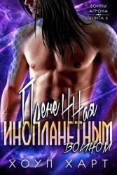 Плененная инопланетным воином (ЛП)