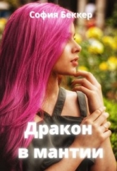 Дракон в мантии (СИ)