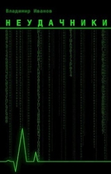 Неудачники (СИ)