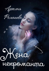 Жена некроманта (СИ)
