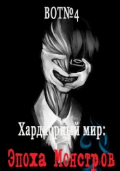 Хардкорный мир: Эпоха Монстров (СИ)
