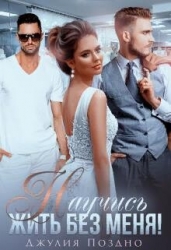 Научись жить без меня! (СИ)