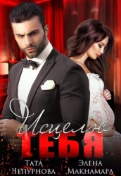 Приручение. 2. Исцелю тебя (СИ)