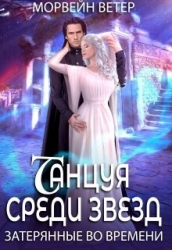 Затерянные во времени (СИ)