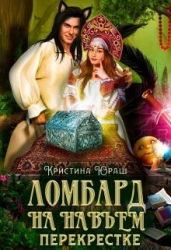 Ломбард на навьем перекрестке (СИ)