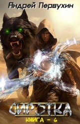 Сиротка. Книга шестая (СИ)