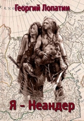 Я – неандер (СИ)