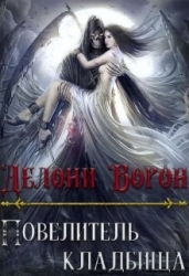Повелитель кладбища (СИ)