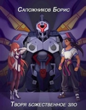 Творя божественное зло (СИ)