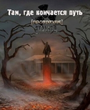 Там, где кончается путь (СИ)