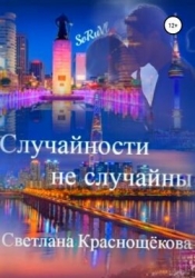 Случайности не случайны (СИ)