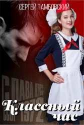 Классный час 2 (СИ)