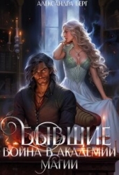 Бывшие. Война в академии магии (СИ)