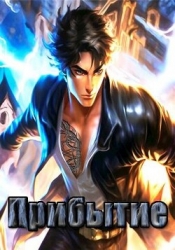 Прибытие (СИ)