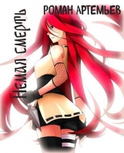 Немая смерть (СИ)