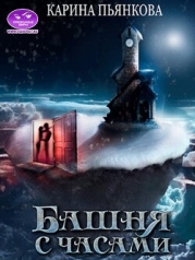 Башня с часами (СИ)