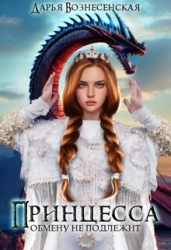 Принцесса обмену не подлежит (СИ)