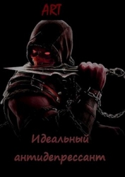 Идеальный антидепрессант (СИ)