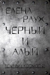 Черный и Алый (СИ)