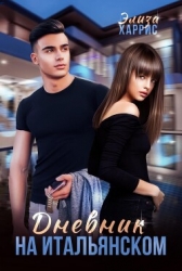Дневник на итальянском (СИ)